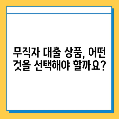 무직자 비상금 대출 신청 가이드| 조건, 필요서류, 추천 상품 비교 | 비상금 마련, 대출 정보, 신용대출