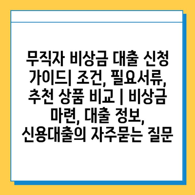 무직자 비상금 대출 신청 가이드| 조건, 필요서류, 추천 상품 비교 | 비상금 마련, 대출 정보, 신용대출