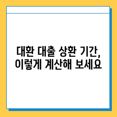 무직자 대환갈아타기 대출, 상환 기간은 얼마나? |  상환 부담 줄이는 꿀팁