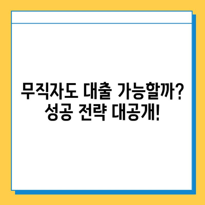 연체 이력 있어도 대출 가능할까? 무직자 대출 가능성 높이는 방법 | 연체, 무직자, 대출, 신용회복