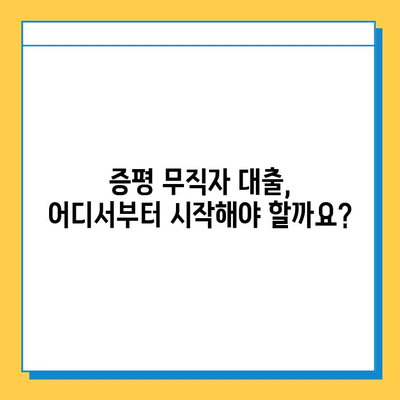 증평 무직자, 대출 금리 최저선 확인하고 꼼꼼히 비교하세요! | 증평, 무직자 대출, 금리 비교, 저금리 대출