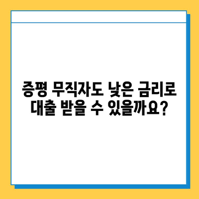 증평 무직자, 대출 금리 최저선 확인하고 꼼꼼히 비교하세요! | 증평, 무직자 대출, 금리 비교, 저금리 대출