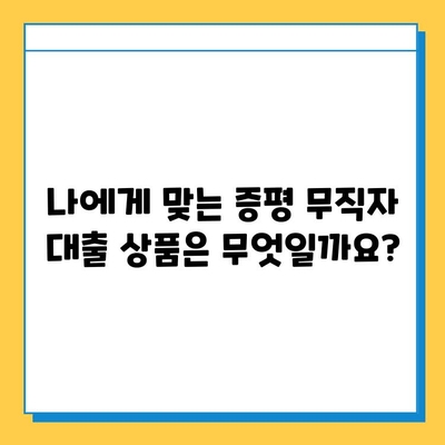 증평 무직자, 대출 금리 최저선 확인하고 꼼꼼히 비교하세요! | 증평, 무직자 대출, 금리 비교, 저금리 대출