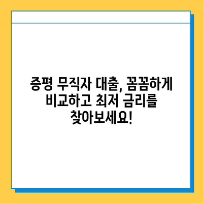 증평 무직자, 대출 금리 최저선 확인하고 꼼꼼히 비교하세요! | 증평, 무직자 대출, 금리 비교, 저금리 대출