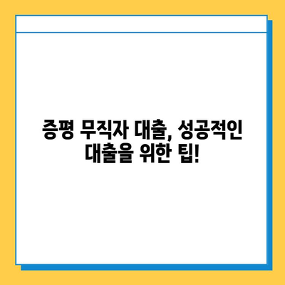 증평 무직자, 대출 금리 최저선 확인하고 꼼꼼히 비교하세요! | 증평, 무직자 대출, 금리 비교, 저금리 대출