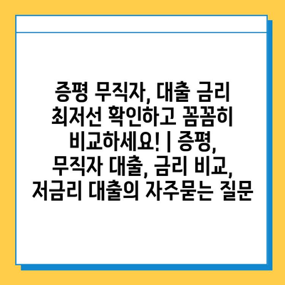 증평 무직자, 대출 금리 최저선 확인하고 꼼꼼히 비교하세요! | 증평, 무직자 대출, 금리 비교, 저금리 대출