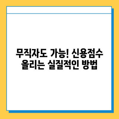 무직자 소액 대출 신용 점수 올리는 방법| 알아두면 좋은 것들 | 무직자 대출, 신용 관리, 신용 점수 개선