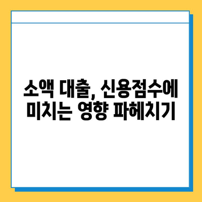 무직자 소액 대출 신용 점수 올리는 방법| 알아두면 좋은 것들 | 무직자 대출, 신용 관리, 신용 점수 개선