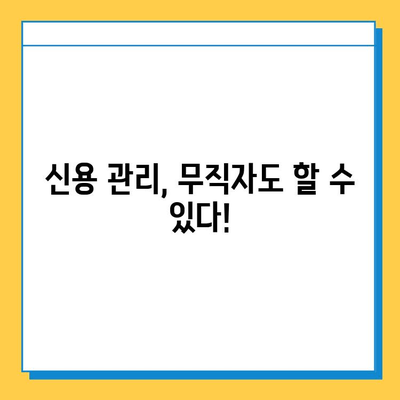 무직자 소액 대출 신용 점수 올리는 방법| 알아두면 좋은 것들 | 무직자 대출, 신용 관리, 신용 점수 개선