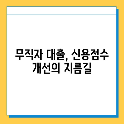 무직자 소액 대출 신용 점수 올리는 방법| 알아두면 좋은 것들 | 무직자 대출, 신용 관리, 신용 점수 개선