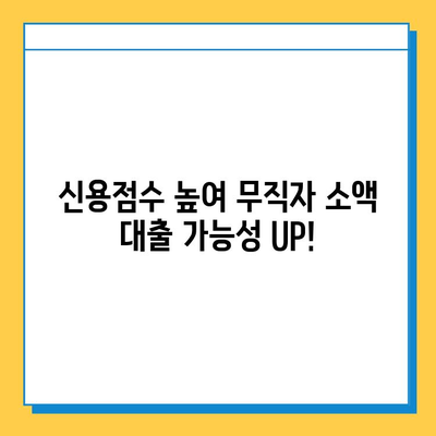 무직자 소액 대출 신용 점수 올리는 방법| 알아두면 좋은 것들 | 무직자 대출, 신용 관리, 신용 점수 개선