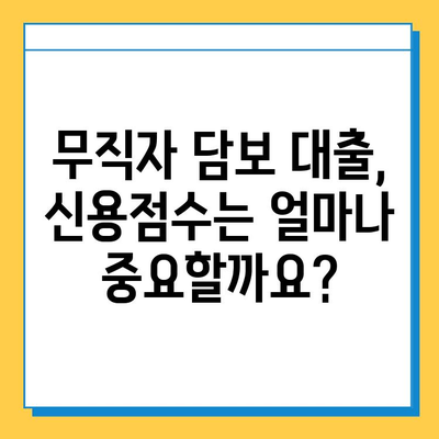 무직자 담보 대출 신용 점수| 필수 안내 & 대출 승인 확률 높이는 팁 | 신용등급, 대출 조건, 성공 전략