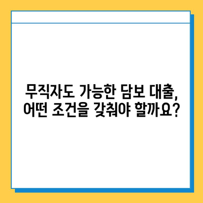 무직자 담보 대출 신용 점수| 필수 안내 & 대출 승인 확률 높이는 팁 | 신용등급, 대출 조건, 성공 전략