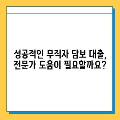 무직자 담보 대출 신용 점수| 필수 안내 & 대출 승인 확률 높이는 팁 | 신용등급, 대출 조건, 성공 전략