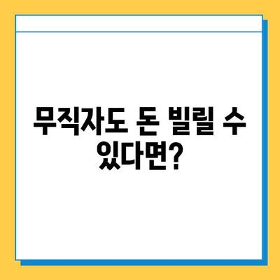 무직자 대출 거절, 이젠 걱정하지 마세요! | 무직자 대출, 대출 거절, 해결 방안, 대출 팁