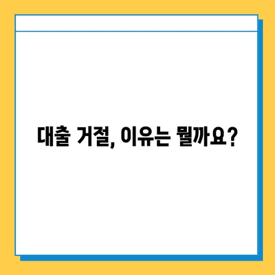 무직자 대출 거절, 이젠 걱정하지 마세요! | 무직자 대출, 대출 거절, 해결 방안, 대출 팁