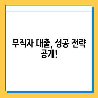 무직자 대출 거절, 이젠 걱정하지 마세요! | 무직자 대출, 대출 거절, 해결 방안, 대출 팁