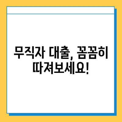 무직자 대출 거절, 이젠 걱정하지 마세요! | 무직자 대출, 대출 거절, 해결 방안, 대출 팁