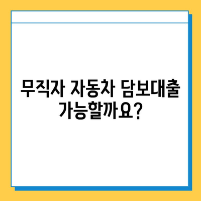 무직자 자동차 담보대출, 가능할까요? | 조건, 필요서류, 금리 비교