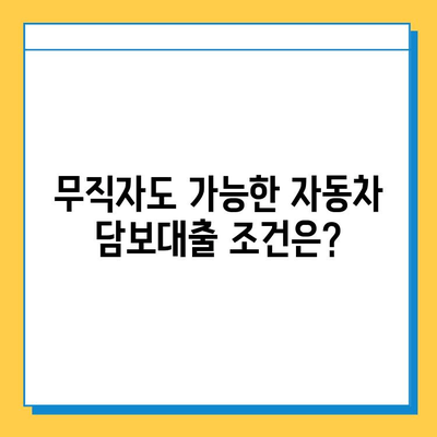 무직자 자동차 담보대출, 가능할까요? | 조건, 필요서류, 금리 비교