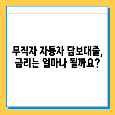 무직자 자동차 담보대출, 가능할까요? | 조건, 필요서류, 금리 비교