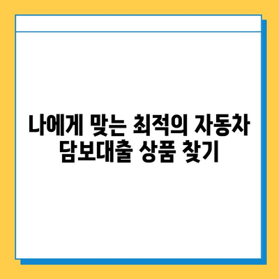 무직자 자동차 담보대출, 가능할까요? | 조건, 필요서류, 금리 비교