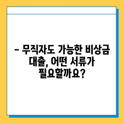 무직자 비상금 대출 필수 서류 완벽 가이드 | 대출 조건, 필요 서류, 주의 사항