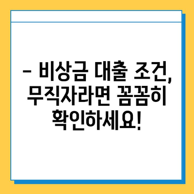 무직자 비상금 대출 필수 서류 완벽 가이드 | 대출 조건, 필요 서류, 주의 사항