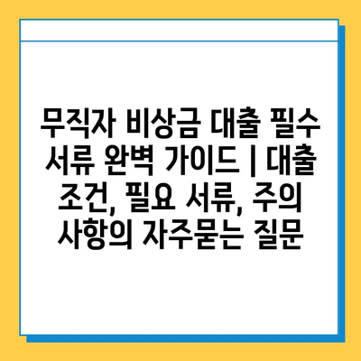 무직자 비상금 대출 필수 서류 완벽 가이드 | 대출 조건, 필요 서류, 주의 사항