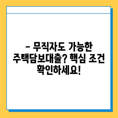 무직자 주택담보대출 한도 & 금리 최적화 전략| 성공적인 대출 승인을 위한 완벽 가이드 | 무직자, 주택담보대출, 한도, 금리, 대출 승인, 최적화 전략