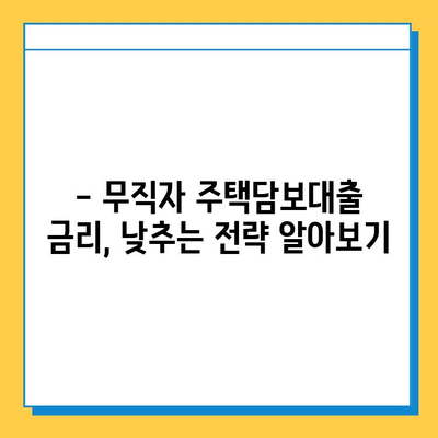 무직자 주택담보대출 한도 & 금리 최적화 전략| 성공적인 대출 승인을 위한 완벽 가이드 | 무직자, 주택담보대출, 한도, 금리, 대출 승인, 최적화 전략