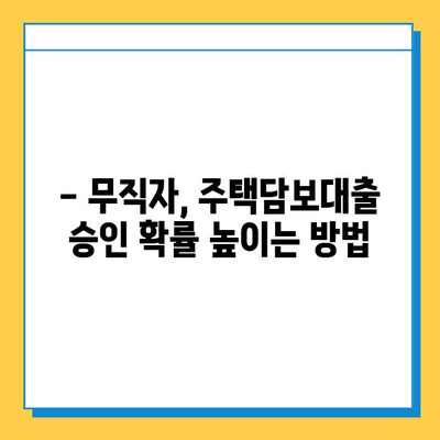 무직자 주택담보대출 한도 & 금리 최적화 전략| 성공적인 대출 승인을 위한 완벽 가이드 | 무직자, 주택담보대출, 한도, 금리, 대출 승인, 최적화 전략