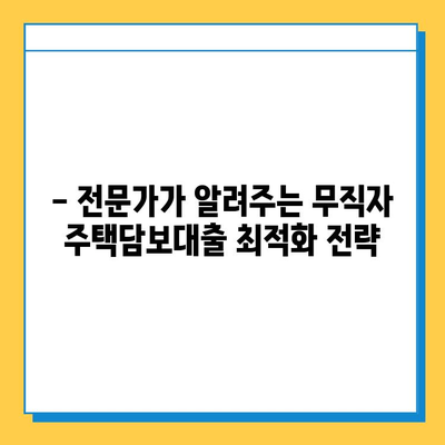 무직자 주택담보대출 한도 & 금리 최적화 전략| 성공적인 대출 승인을 위한 완벽 가이드 | 무직자, 주택담보대출, 한도, 금리, 대출 승인, 최적화 전략