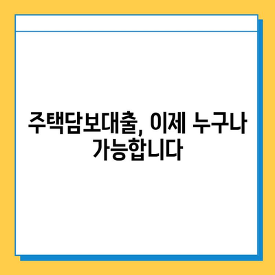 무직자, 주부, 프리랜서도 가능한 주택담보대출 완벽 가이드 | 대출 조건, 필요서류, 금리 비교