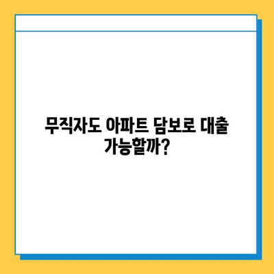 아파트 담보 추가 대출, 무직자도 가능할까요? 조건과 실제 사례 총정리 | 무직자 대출, 아파트 담보 대출, 추가 대출