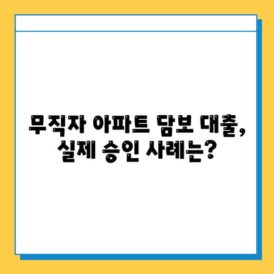 아파트 담보 추가 대출, 무직자도 가능할까요? 조건과 실제 사례 총정리 | 무직자 대출, 아파트 담보 대출, 추가 대출