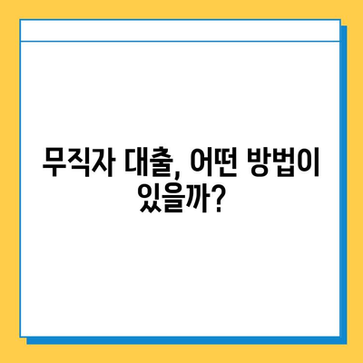 아파트 담보 추가 대출, 무직자도 가능할까요? 조건과 실제 사례 총정리 | 무직자 대출, 아파트 담보 대출, 추가 대출