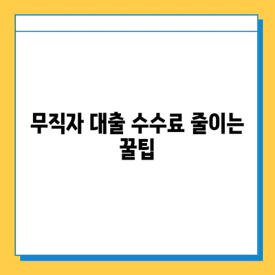 무직자 대출 수수료, 비용 절감 위한 완벽 가이드 | 수수료 비교, 저렴한 상품 찾기, 대출 팁