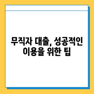 무직자 대출 수수료, 비용 절감 위한 완벽 가이드 | 수수료 비교, 저렴한 상품 찾기, 대출 팁