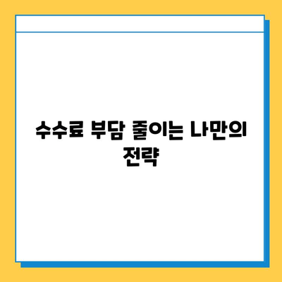 무직자 대출 수수료, 비용 절감 위한 완벽 가이드 | 수수료 비교, 저렴한 상품 찾기, 대출 팁