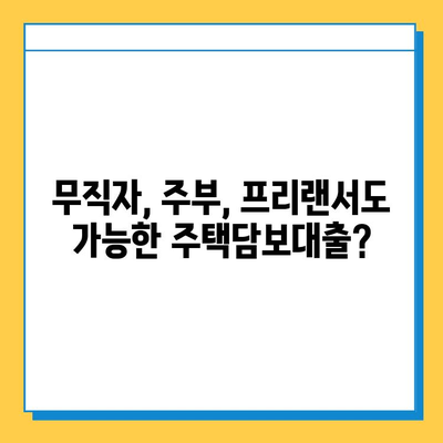 주택담보대출 고정금리| 무직자, 주부, 프리랜서도 가능한 LTV 80% 대출 | 주택담보대출, 고정금리, LTV, 무직자, 주부, 프리랜서, 대출 조건, 신청 방법