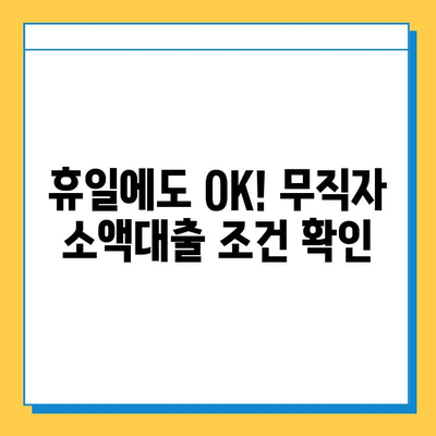 휴일대출 조건 충족! 무직자 소액대출 가능할까요? | 비상금 마련, 신용등급, 대출 한도, 필요서류