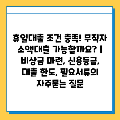 휴일대출 조건 충족! 무직자 소액대출 가능할까요? | 비상금 마련, 신용등급, 대출 한도, 필요서류