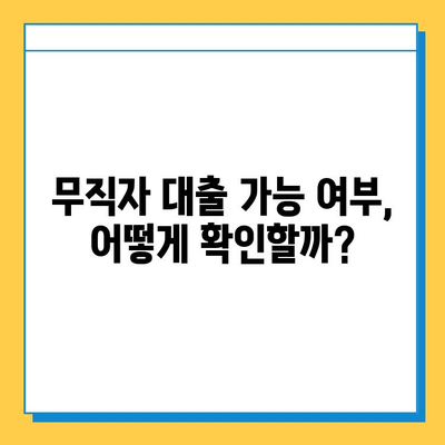 무직자 추가 대출, 보증인 없이 가능할까요? | 추가 대출, 무직자 대출, 보증인 조건, 대출 가능성 확인