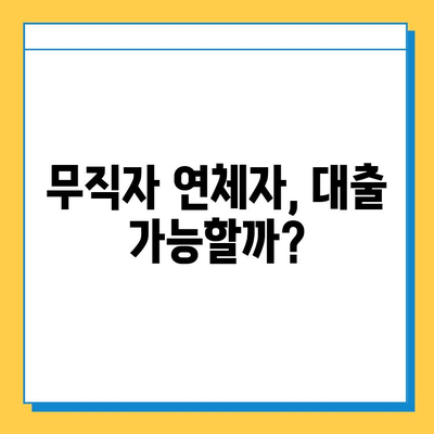 무직자 연체자 대출 가능한 곳? 금리, 한도, 조건 비교 가이드 | 대출, 신용대출, 비상금, 햇살론