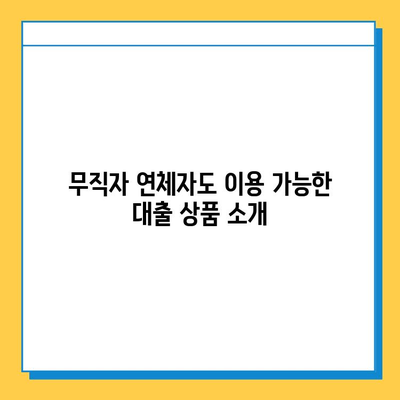 무직자 연체자 대출 가능한 곳? 금리, 한도, 조건 비교 가이드 | 대출, 신용대출, 비상금, 햇살론