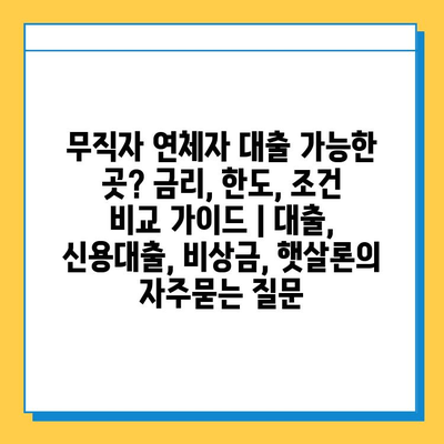 무직자 연체자 대출 가능한 곳? 금리, 한도, 조건 비교 가이드 | 대출, 신용대출, 비상금, 햇살론