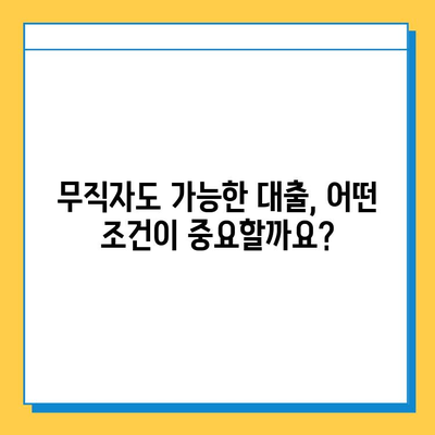 무직자 대출 최저 금리 찾기| 나에게 맞는 조건과 금융 상품 비교 가이드 | 무직자 대출, 저금리 대출, 금융 상품 비교