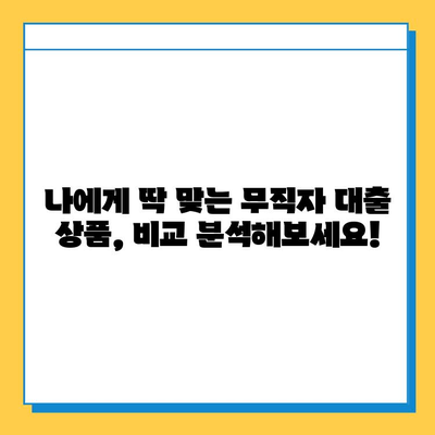 무직자 대출 최저 금리 찾기| 나에게 맞는 조건과 금융 상품 비교 가이드 | 무직자 대출, 저금리 대출, 금융 상품 비교