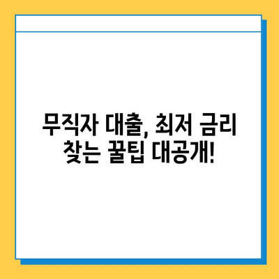 무직자 대출 최저 금리 찾기| 나에게 맞는 조건과 금융 상품 비교 가이드 | 무직자 대출, 저금리 대출, 금융 상품 비교